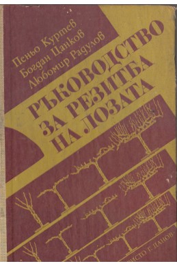 Ръководство за резитба на лозата