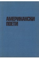 Американски поети. Сборник