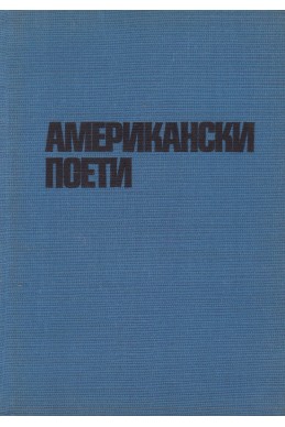 Американски поети. Сборник