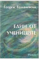 Един от учениците