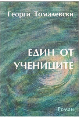 Един от учениците