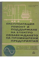 Експлоатация, ремонт и поддържане на електрообзавеждането на промишлени предприятия