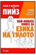 Най-новата книга за езика на тялото 