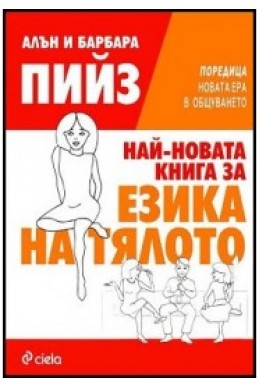 Най-новата книга за езика на тялото 