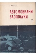 Автомобилни злополуки. Причини и последици
