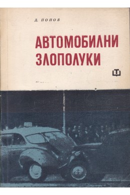 Автомобилни злополуки. Причини и последици
