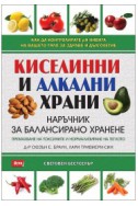 Киселинни и алкални храни: Наръчник за балансирано хранене