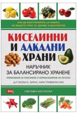 Киселинни и алкални храни: Наръчник за балансирано хранене