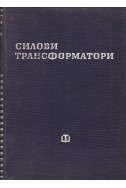 Силови трансформатори
Изчисляване и конструиране