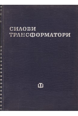 Силови трансформатори
Изчисляване и конструиране