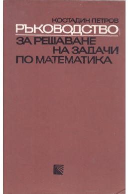 Ръководство за решаване на задачи по математика
