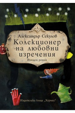 Колекционер на любовни изречения/ нова