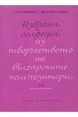 Избрани солфежи из творчеството на българските композитори - II част