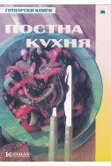 Постна кухня