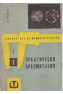 Библиотека на машиностроителя. Книга 1
Практически пресмятания