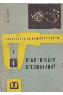 Библиотека на машиностроителя. Книга 1
Практически пресмятания