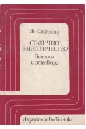 Статично електричество - въпроси и отговори