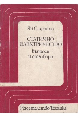 Статично електричество - въпроси и отговори