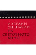 Избрани сценарии на световното кино