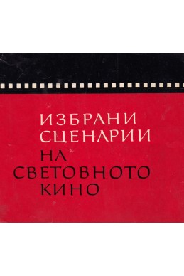 Избрани сценарии на световното кино