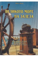 Великото море на залеза
Морски пътеписи