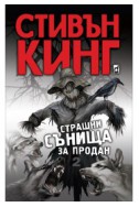 Страшни сънища за продан - книга 2