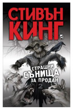 Страшни сънища за продан - книга 2