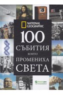 100 събития, които промениха света
