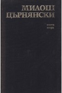 Преселения. Книга 2
