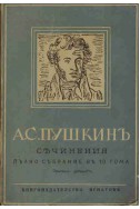 Съчинения: Пълно събрание въ 10 тома - том 10