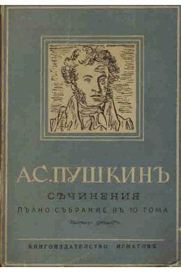 Съчинения: Пълно събрание въ 10 тома - том 10