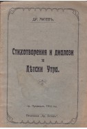 Стихотворения и диалози за детски утра
