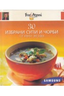 30 избрани супи и чорби