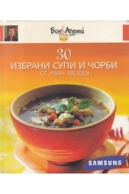 30 избрани супи и чорби