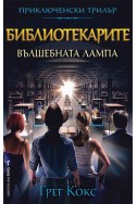 Библиотекарите и вълшебната лампа