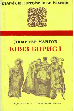 Княз Борис I