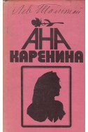 Ана Каренина. Книга втора