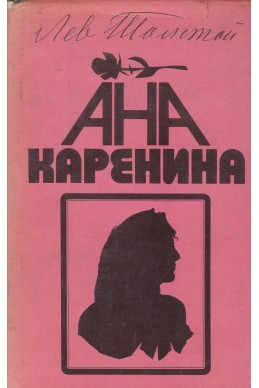 Ана Каренина. Книга втора