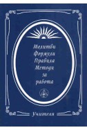 Молитви, формули, правила, методи за работа