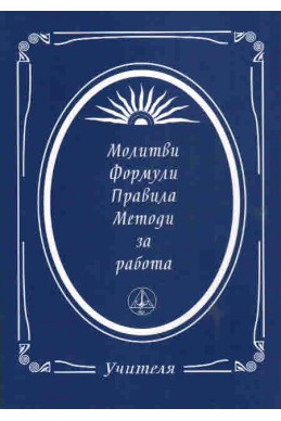 Молитви, формули, правила, методи за работа