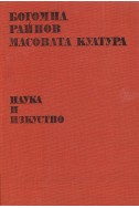 Масовата култура