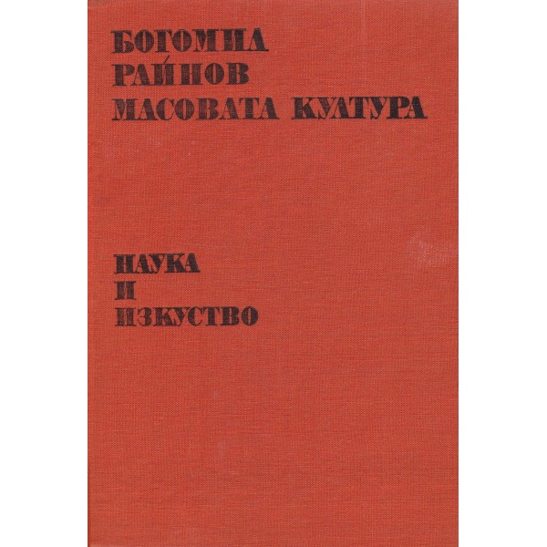 Масовата култура, Богомил Райнов | Elixiria.bg