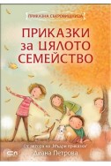 Приказна съкровищница: Приказки за цялото семейство