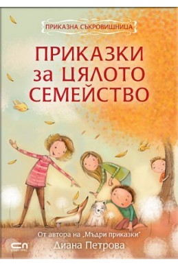 Приказна съкровищница: Приказки за цялото семейство