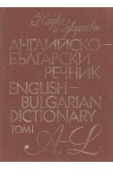 Английско-български речник  A-Z – том 1