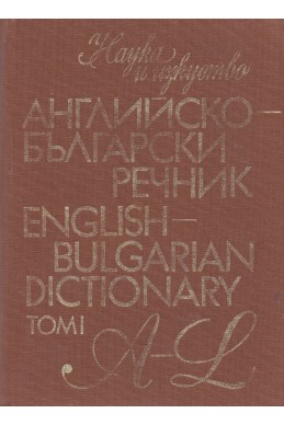 Английско-български речник  A-Z – том 1