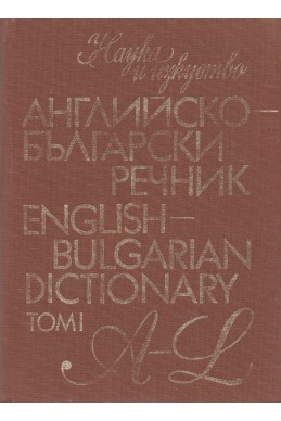 Английско-български речник  A-Z – том 1