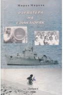 Фарватера на един моряк