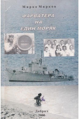 Фарватера на един моряк