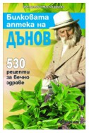 Билковата аптека на Дънов: 530 рецепти за вечно здраве